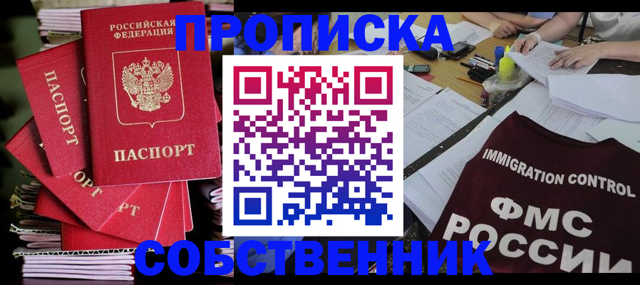 купить прописку в Черепаново